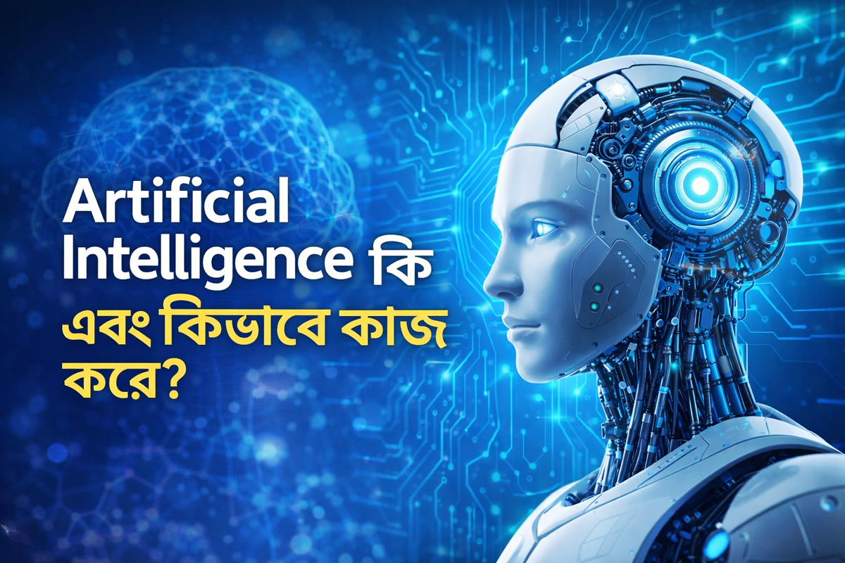 Artificial Intelligence (AI) কি এবং কিভাবে কাজ করে? – সম্পূর্ণ গাইড